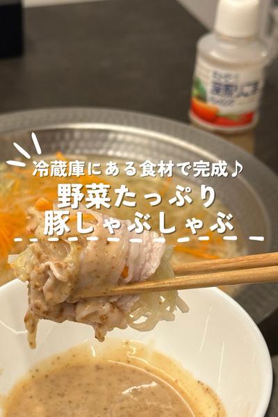 冷蔵庫にある食材で完成！野菜たっぷり豚しゃぶしゃぶ