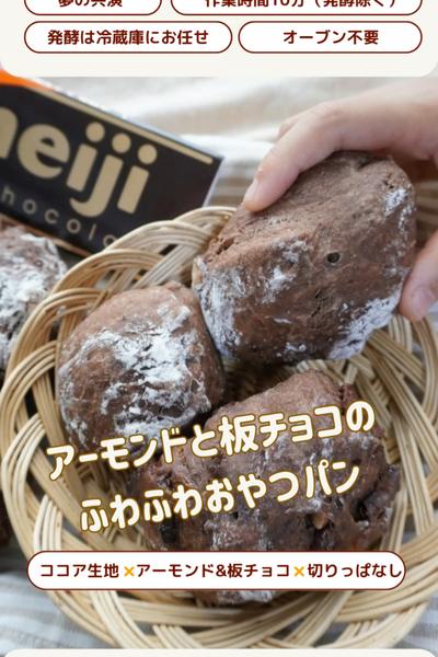 ふわふわ〜😆切りっぱなしアーモンドチョコパン💕