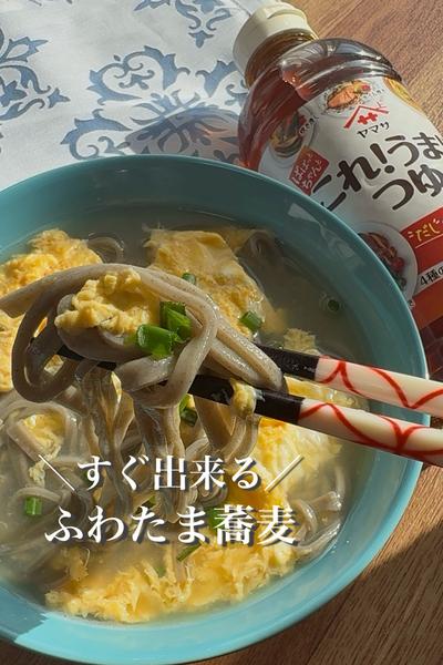 【ひとりごはんに🥣】ぱぱっとふわたま蕎麦