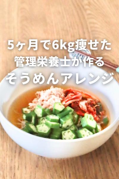 ダイエット中の方へ♪オクラツナそうめんアレンジ