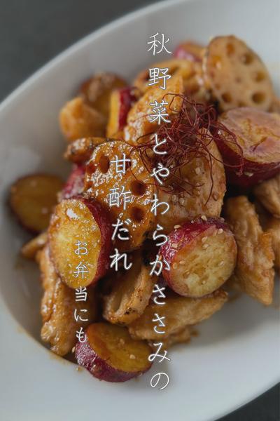 秋野菜とやわらかささみの甘酢だれ