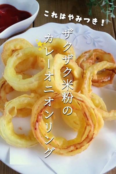 これはやみつき！ザクザクカレーオニオンリング
