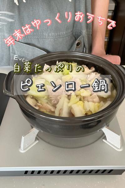 年末はゆっくりおうちで！白菜たっぷりのピェンロー鍋