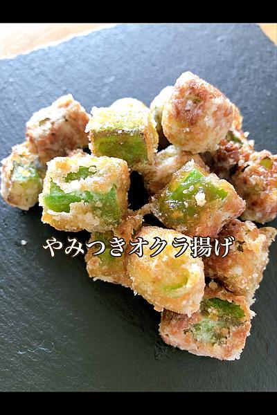 やみつきオクラ揚げ❤️