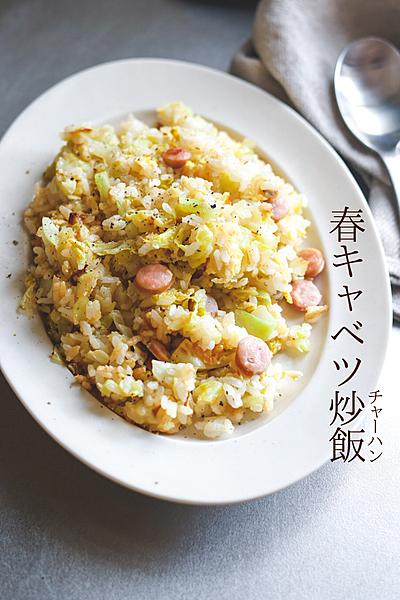 春キャベツ炒飯(チャーハン)