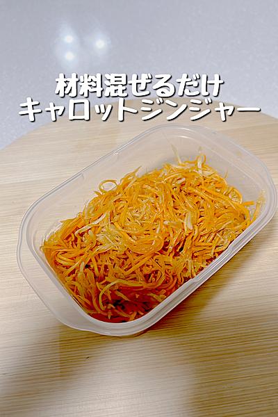 お弁当にもおつまみにも最適！キャロットジンジャー