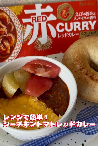 レンジ簡単！シーチキントマトレッドカレー