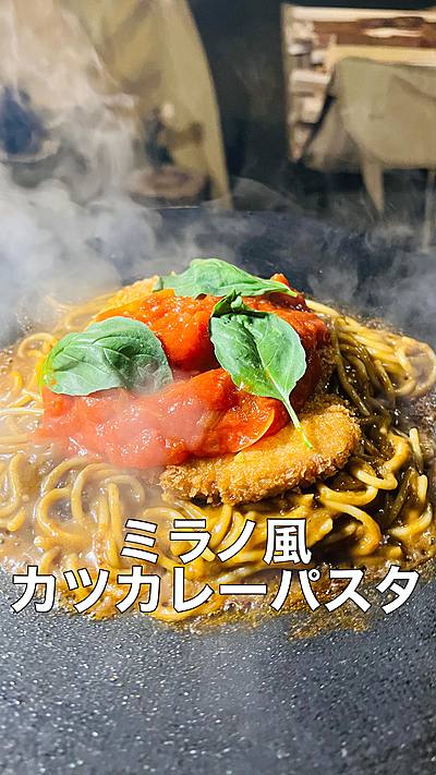 ミラノ風カツカレーパスタ