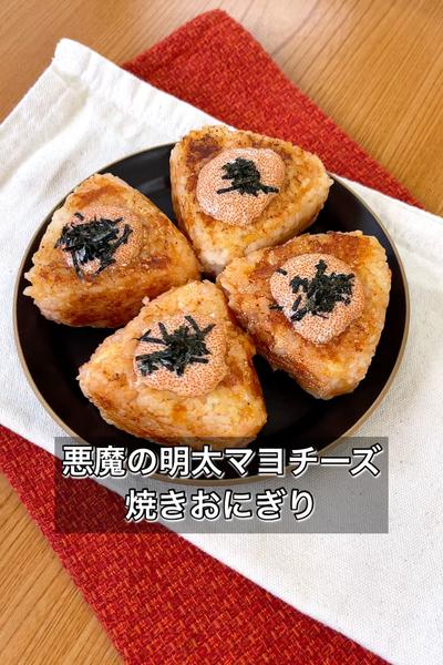 【悪魔の明太マヨチーズ焼きおにぎり】