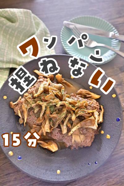 ワンパン！捏ねないバター醤油ハンバーグ