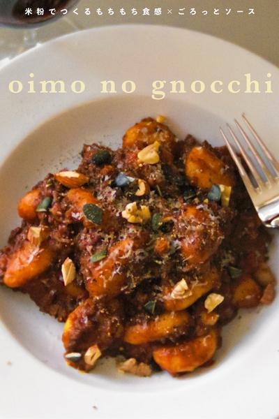 もちもち×ごろっと🍠おいものニョッキ