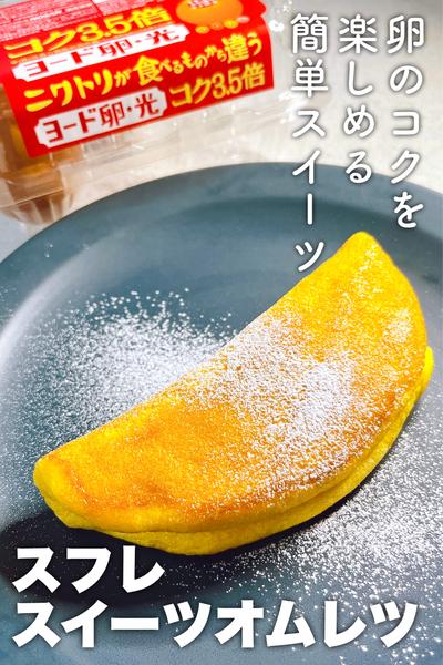 ヨード卵・光を使って！スフレスイーツオムレツ