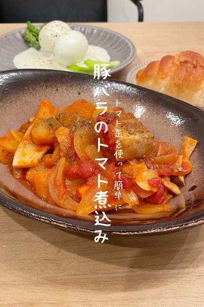 豚バラのトマト煮込み