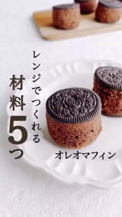 材料5つ！オレオマフィン🧁