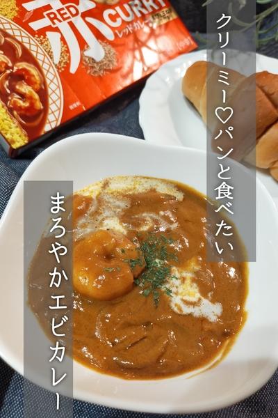 クリーミー♡パンと食べたいまろやかエビカレー
