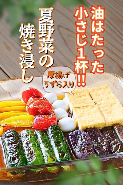 たった油小さじ1で超ヘルシー♪夏野菜の焼き浸し！