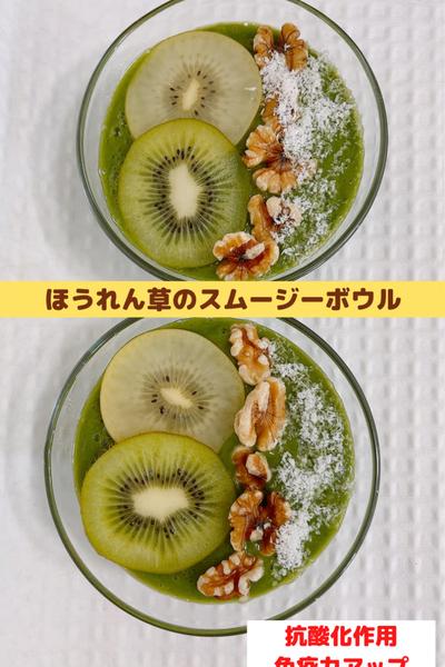 ほうれん草のスムージーボウル🥣