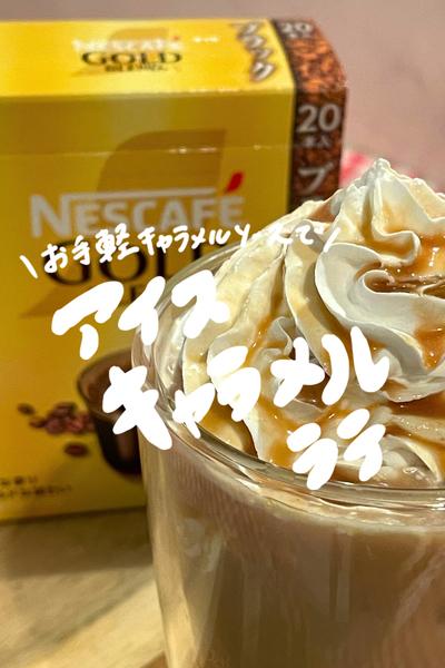 喫茶店のお手軽キャラメルラテ