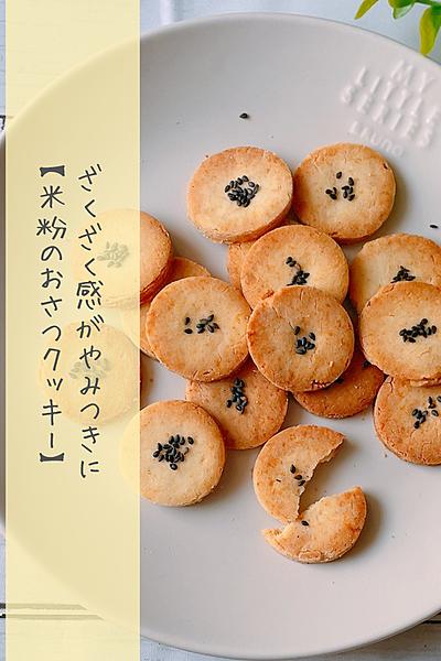 ザクザク！米粉のおさつクッキー