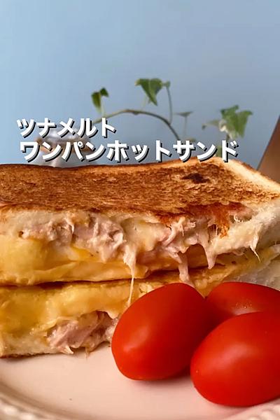 ツナメルト＊ワンパンホットサンド