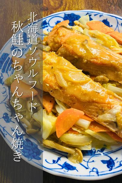 北海道名物！秋鮭のちゃんちゃん焼き