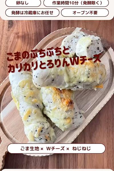 贅沢なWチーズ🧀ごまネジネジパン❣️