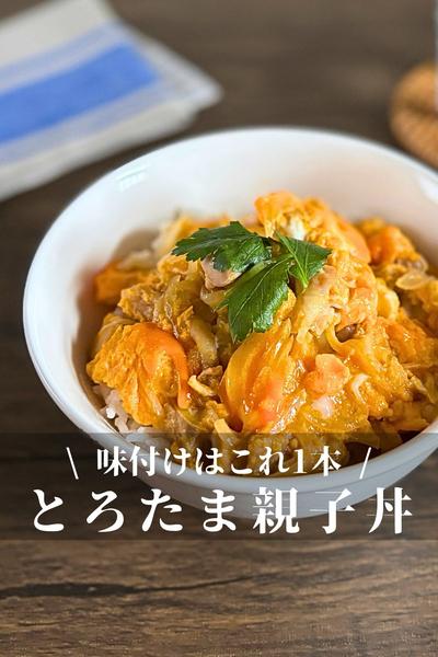 レンジで簡単 味付けはこれ1本 とろたま親子丼