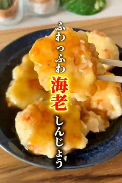 ふわっふわ海老しんじょう🦐