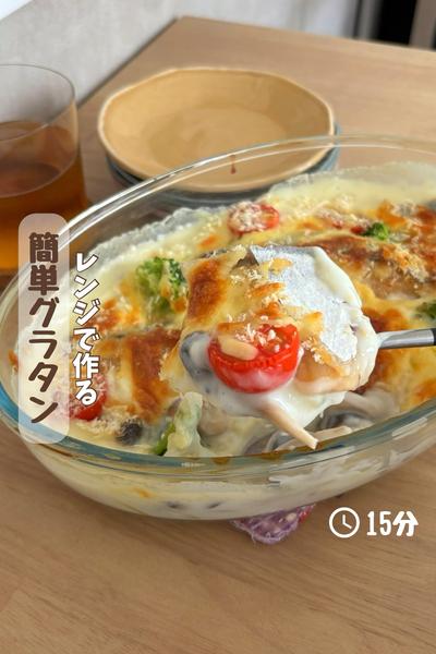 レンジで作るホワイトソースで『簡単グラタン』