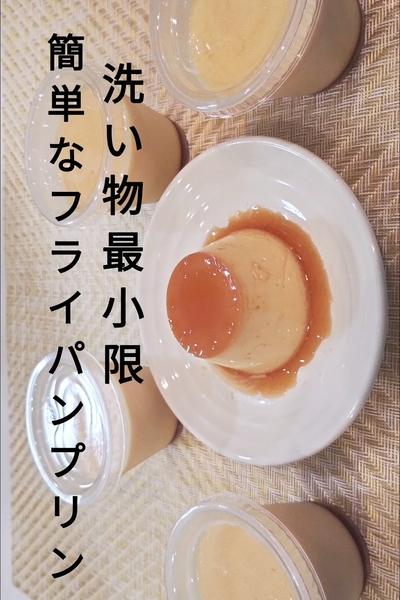 簡単なフライパンプリン
