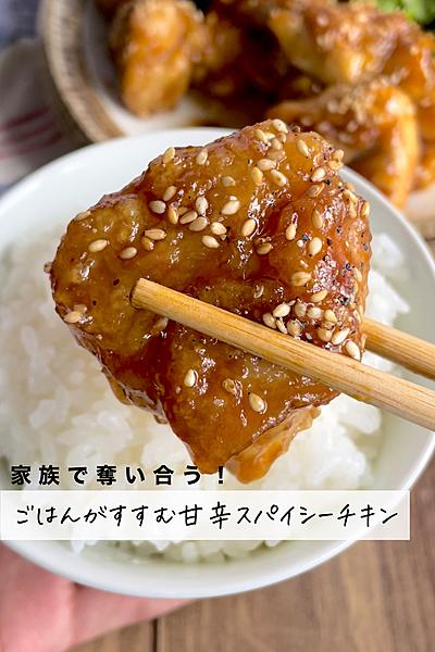 甘辛スパイシーチキン