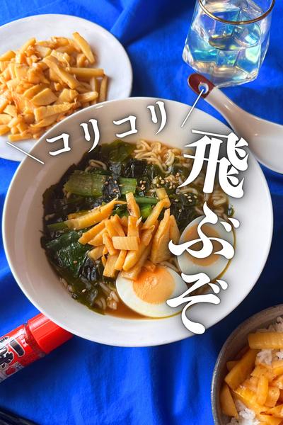 【工程５分！春といえばメンマ】