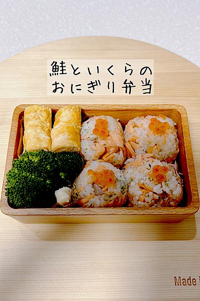 鮭といくらのおにぎり弁当