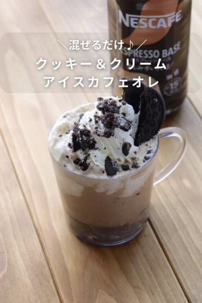 クッキー＆クリームアイスカフェオレ
