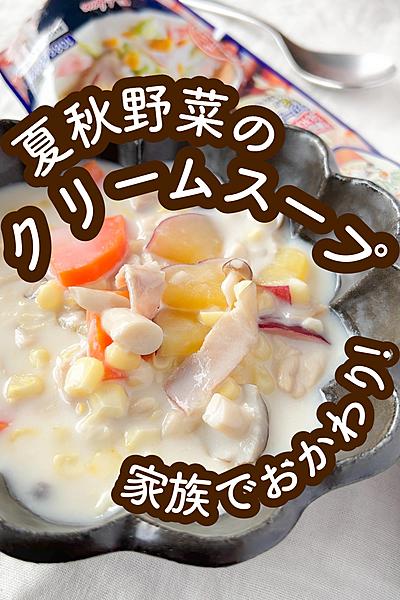 家族でおかわり!夏秋野菜のクリームスープ
