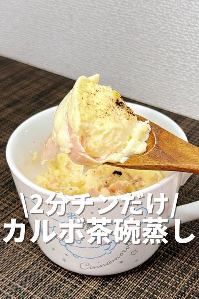 2分チンだけ！カルボ茶碗蒸し