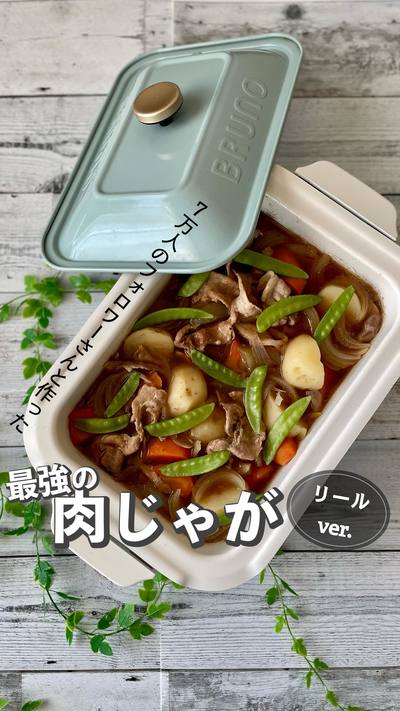 7万人のフォロワーさんと考えた最強の肉じゃが👩‍🍳