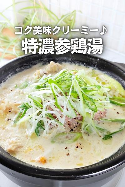 【トロっと】コク美味クリーミー♪特濃参鶏湯