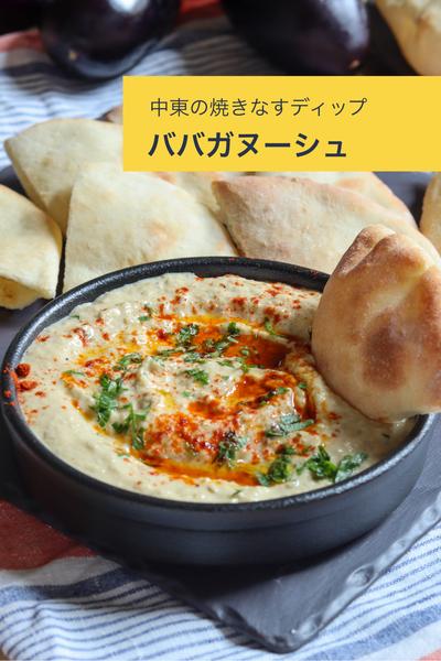 中東の焼きなすディップ【ババガヌーシュ】
