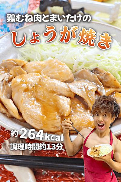 テリッと高タンパク！鶏むね肉とまいたけの生姜焼き