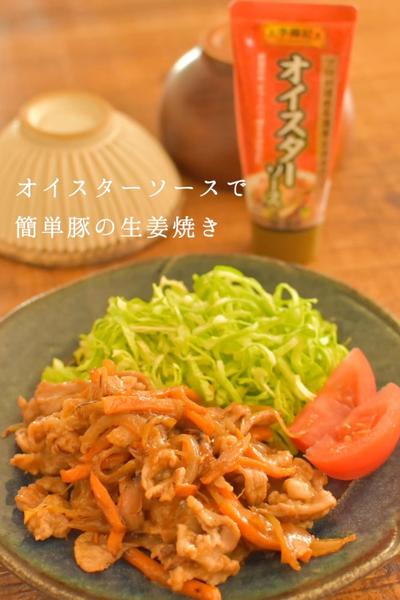 オイスターソースで簡単豚の生姜焼き