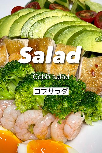 1日分の野菜が取れるコブサラダ🥗