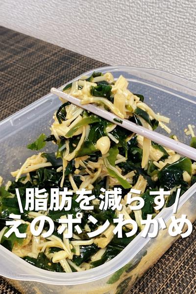 脂肪を減らすえのポンわかめ