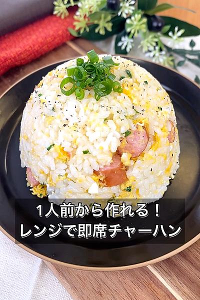 1人前から作れる！レンジで即席チャーハン