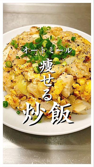 【痩せる】鶏むね肉のオートミール炒飯