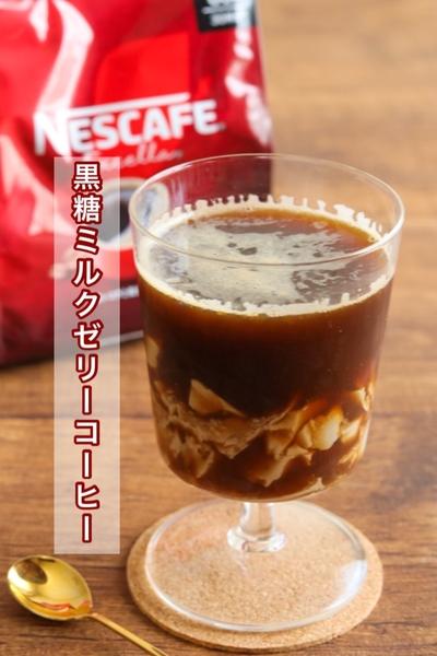 ぷるぷる♪黒糖ミルクゼリーコーヒー