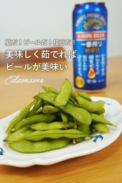 茹でたて食べたら損するぞ！枝豆の茹で方