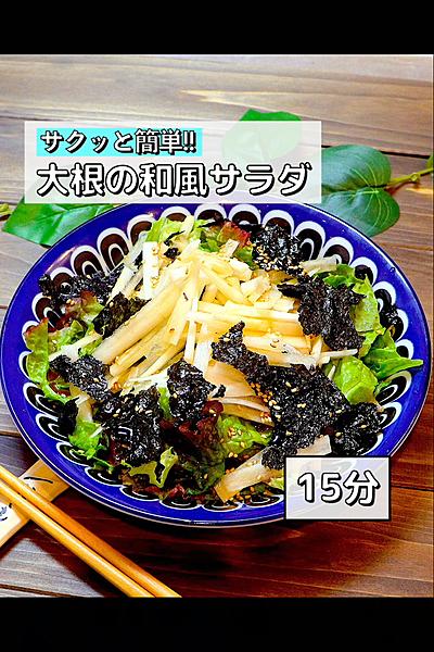 【サクッと簡単】大根の和風サラダ