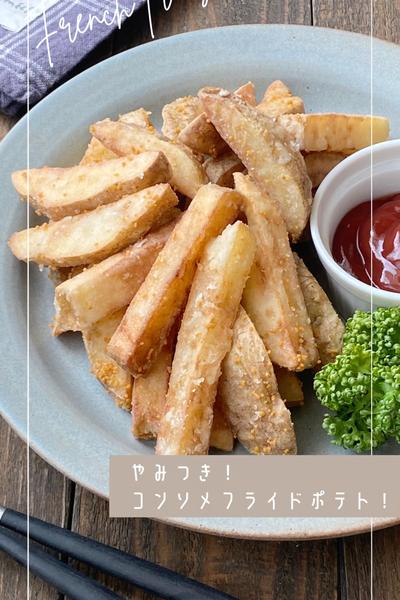 やみつき！コンソメフライドポテト