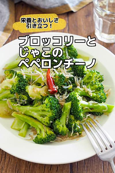 ブロッコリーとじゃこのペペロンチーノ